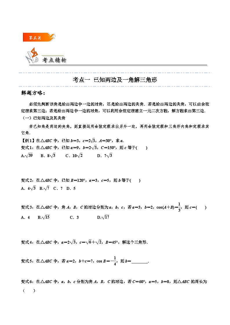 高一数学下学期考点精讲+精练(人教A版2019必修第二册)第11讲余弦定理(原卷版+解析)03
