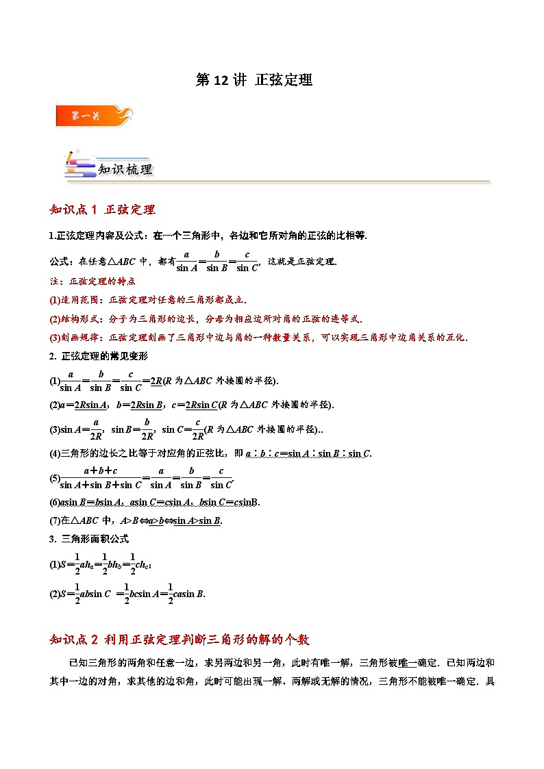 高一数学下学期考点精讲+精练(人教A版2019必修第二册)第12讲正弦定理(原卷版+解析)01