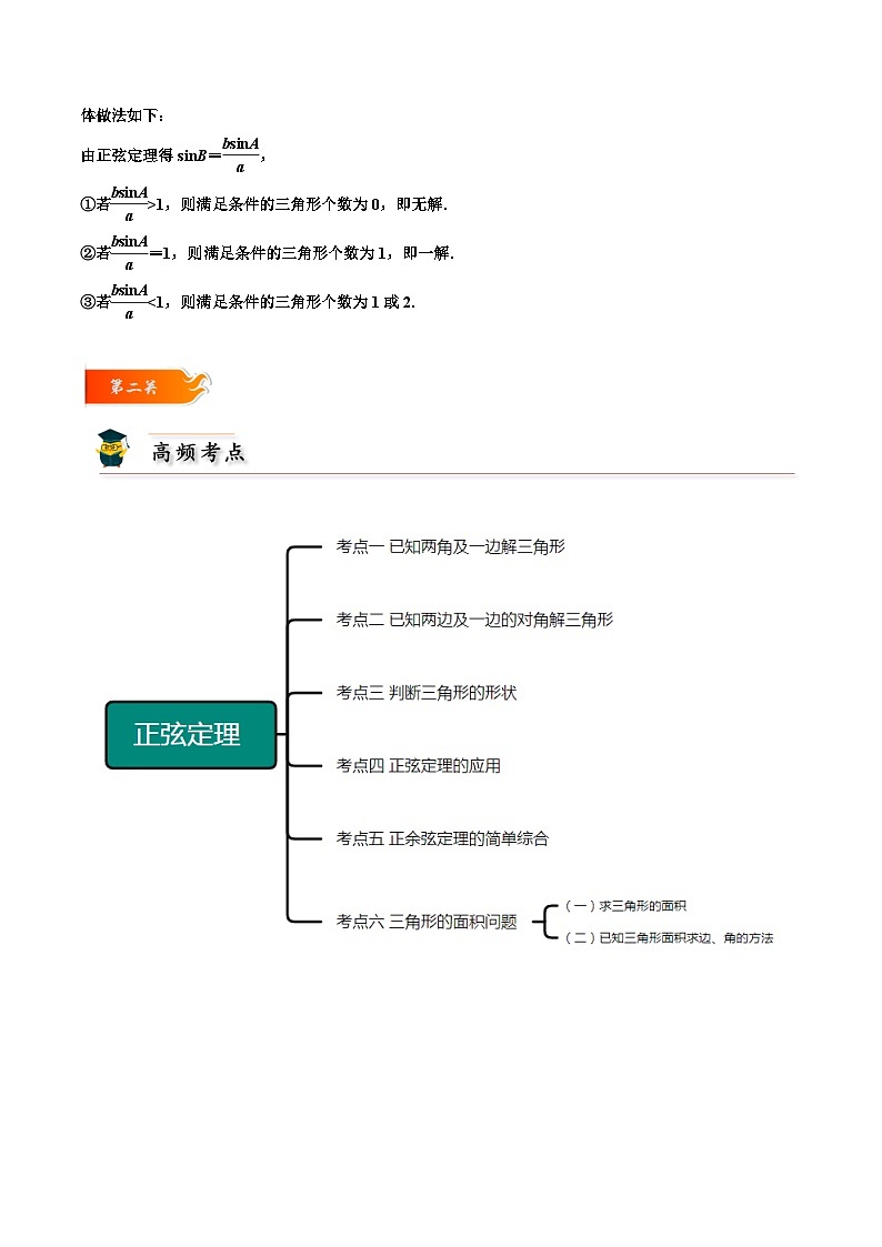高一数学下学期考点精讲+精练(人教A版2019必修第二册)第12讲正弦定理(原卷版+解析)02