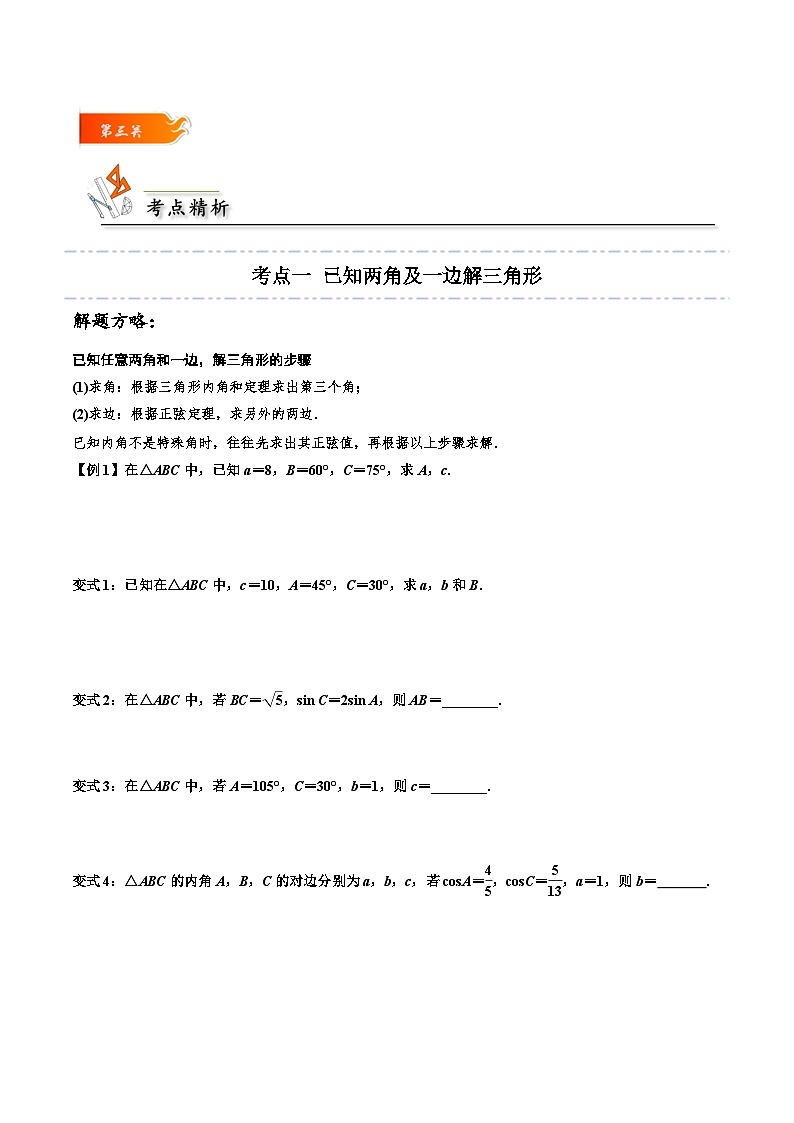 高一数学下学期考点精讲+精练(人教A版2019必修第二册)第12讲正弦定理(原卷版+解析)03