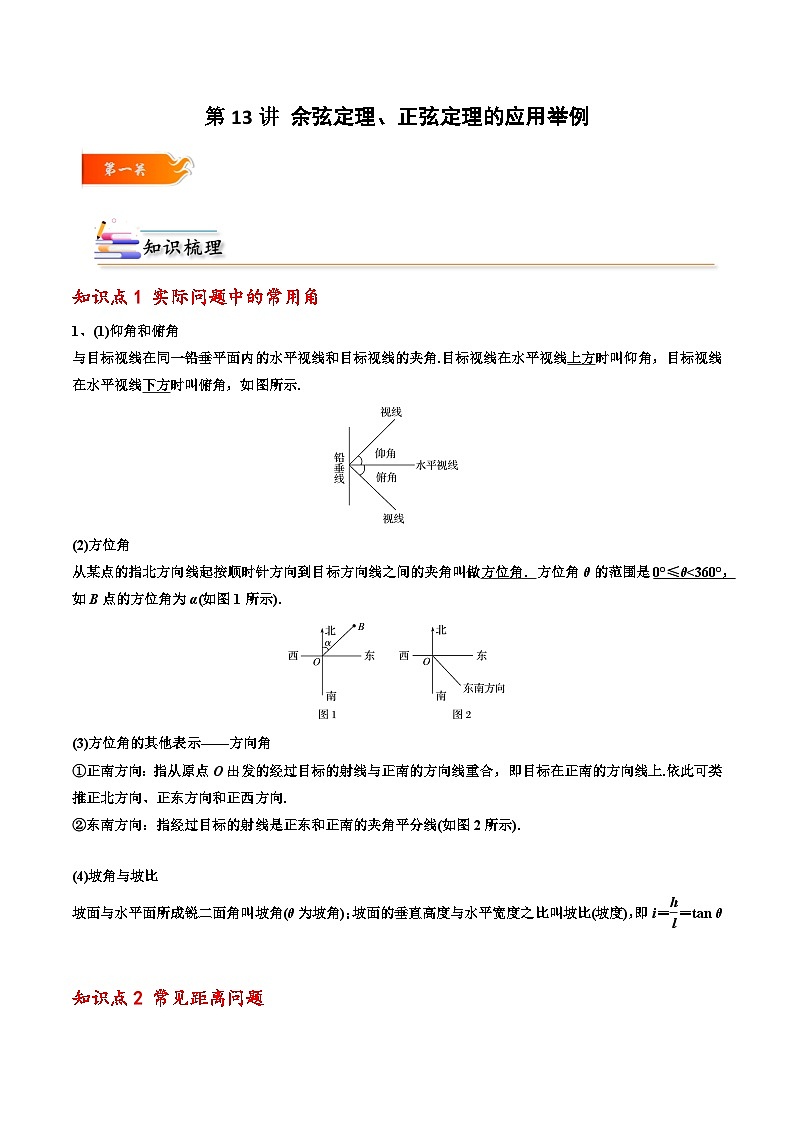 高一数学下学期考点精讲+精练(人教A版2019必修第二册)第13讲余弦定理、正弦定理的应用举例(原卷版+解析)01