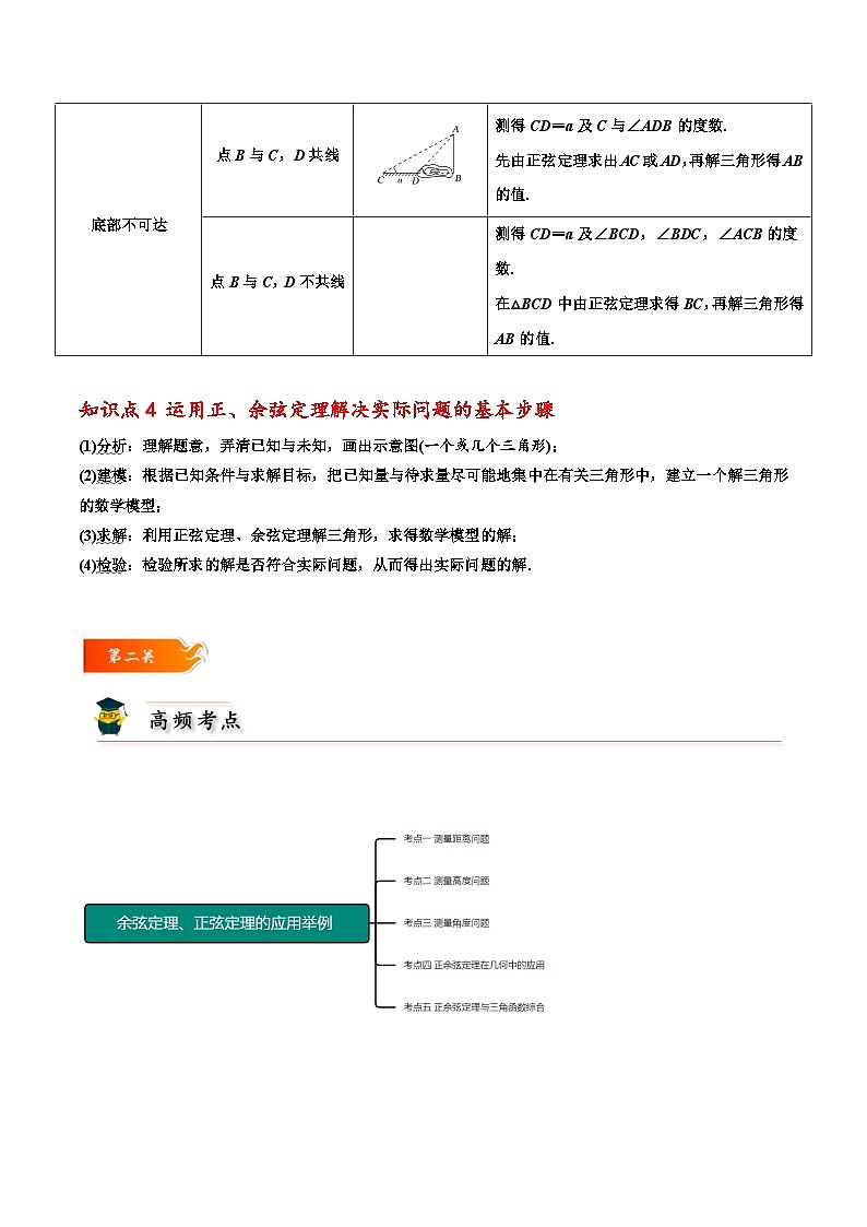 高一数学下学期考点精讲+精练(人教A版2019必修第二册)第13讲余弦定理、正弦定理的应用举例(原卷版+解析)03