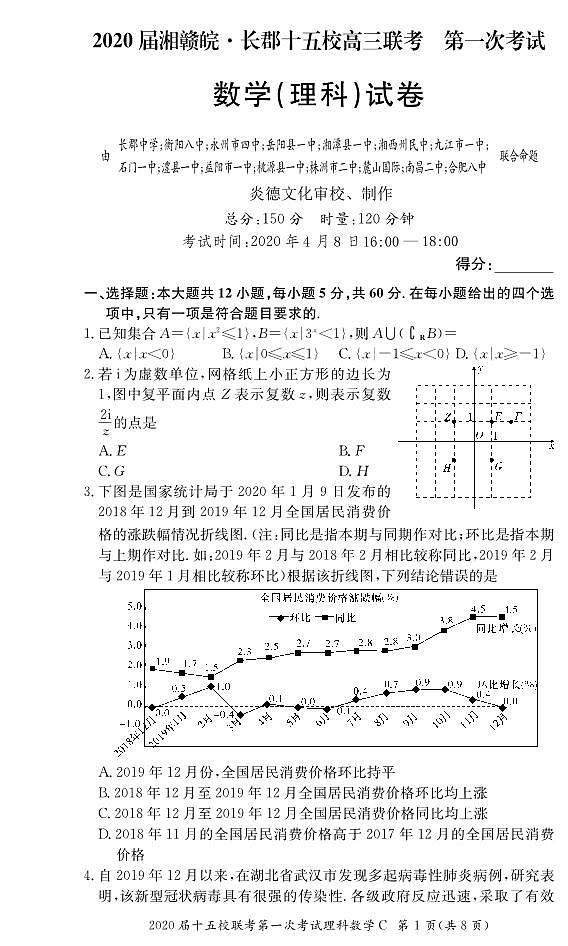 2020届湘赣皖长郡十五校高三联考第一次考试数学（理科）试卷第1页