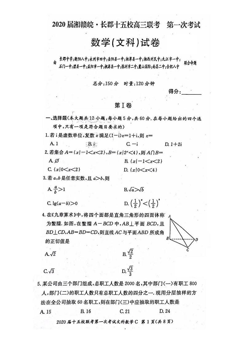 2020届湘赣皖长郡十五校高三联考第一次考试数学（文科）试卷第1页