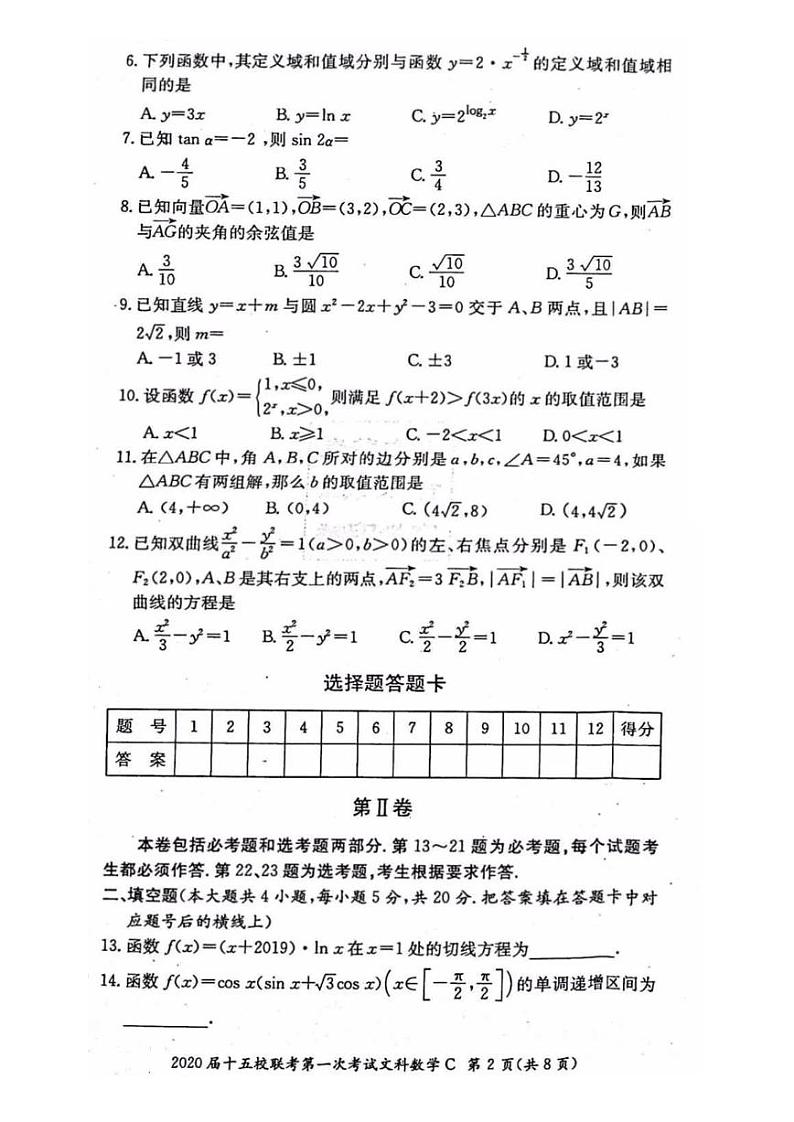 2020届湘赣皖长郡十五校高三联考第一次考试数学（文科）试卷第2页