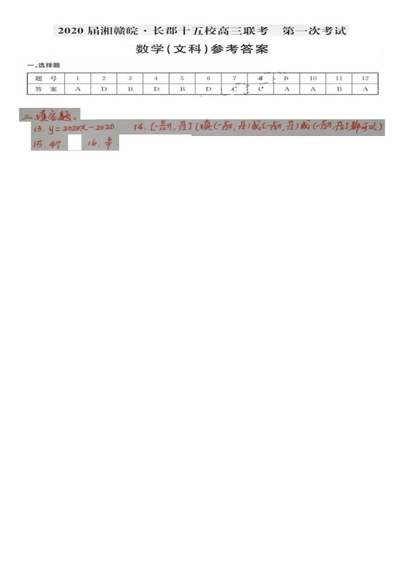 2020届湘赣皖长郡十五校高三联考第一次考试数学（文科）参考答案第1页