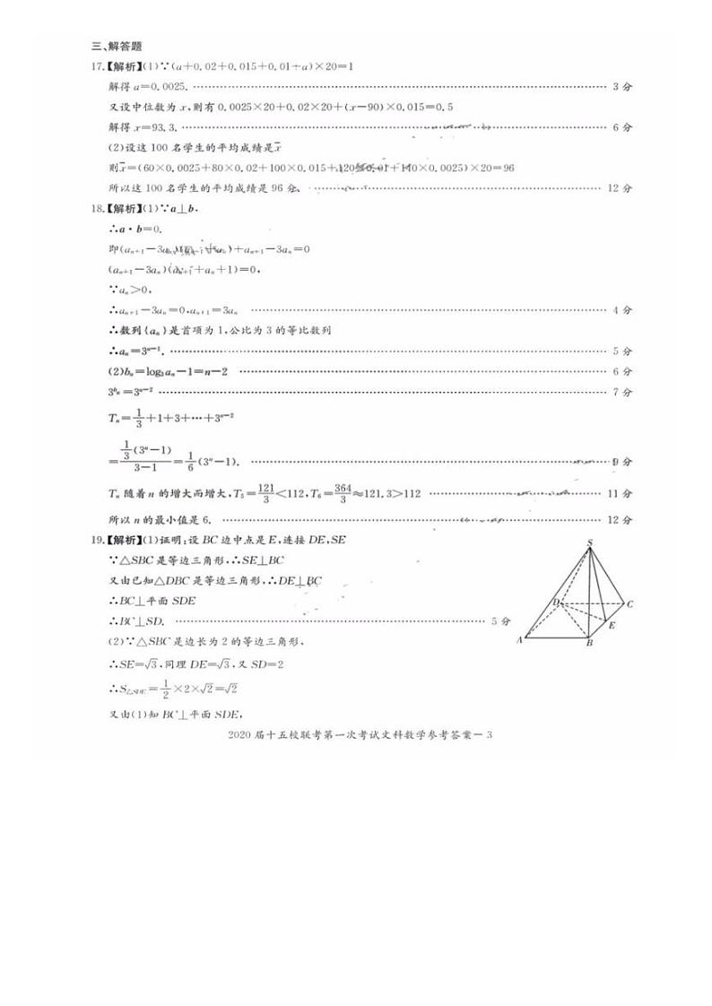 2020届湘赣皖长郡十五校高三联考第一次考试数学（文科）参考答案第2页