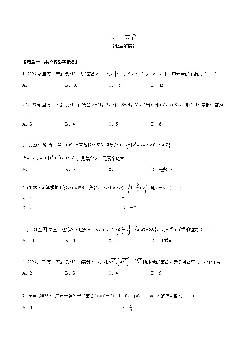 高考数学大一轮复习精讲精练(新高考地区)1.1集合(精练)(原卷版+解析)01