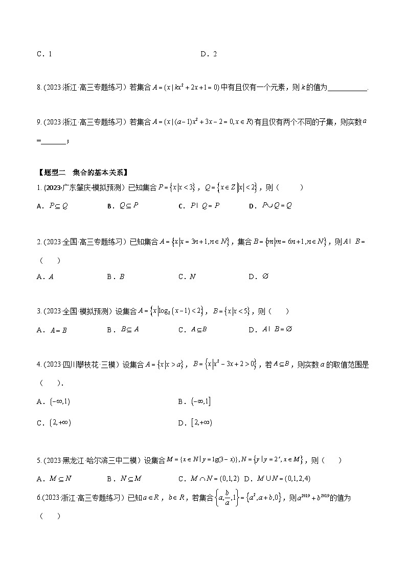 高考数学大一轮复习精讲精练(新高考地区)1.1集合(精练)(原卷版+解析)02