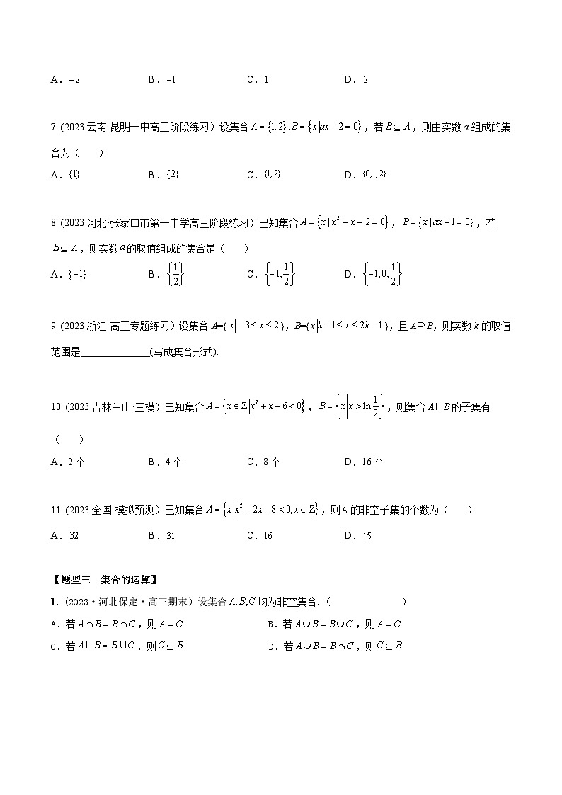 高考数学大一轮复习精讲精练(新高考地区)1.1集合(精练)(原卷版+解析)03