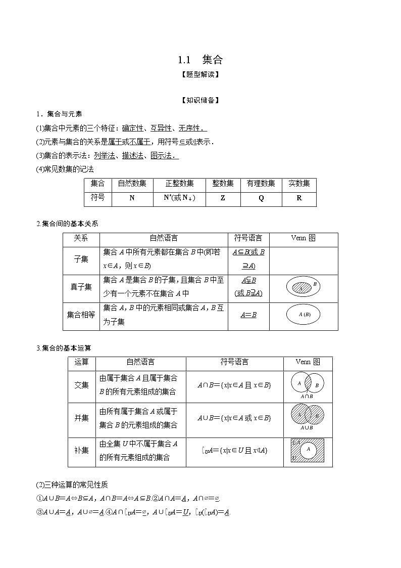 高考数学大一轮复习精讲精练(新高考地区)1.1集合(精讲)(原卷版+解析)01