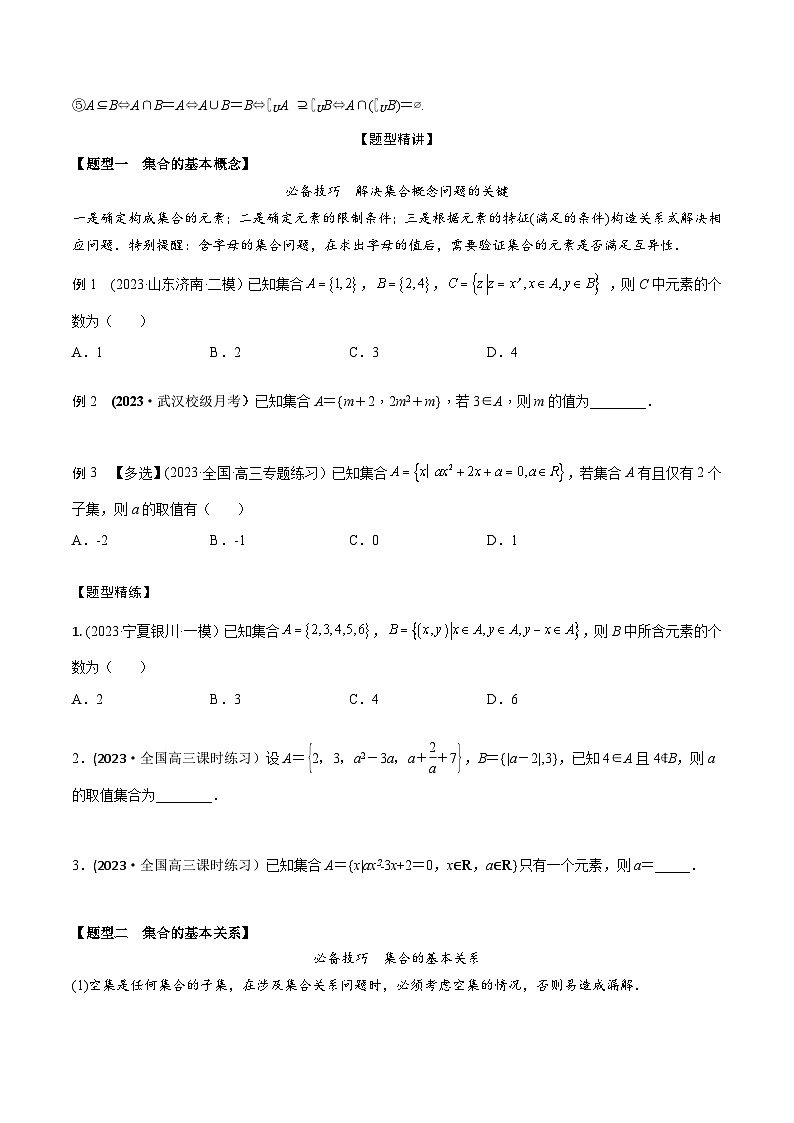 高考数学大一轮复习精讲精练(新高考地区)1.1集合(精讲)(原卷版+解析)02