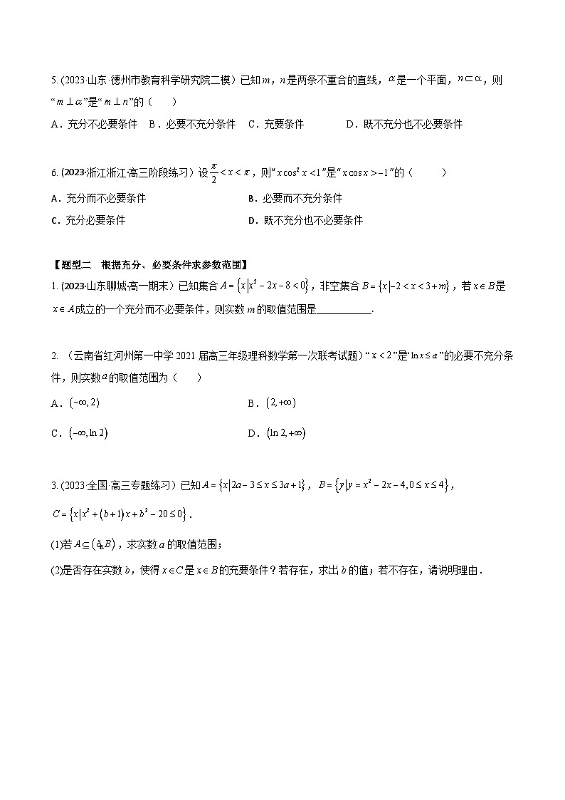 高考数学大一轮复习精讲精练(新高考地区)1.2逻辑用语与充分、必要条件(精练)(原卷版+解析)02