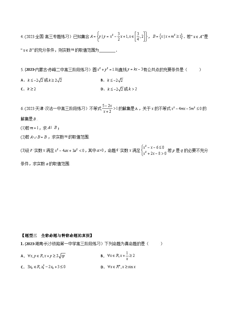 高考数学大一轮复习精讲精练(新高考地区)1.2逻辑用语与充分、必要条件(精练)(原卷版+解析)03