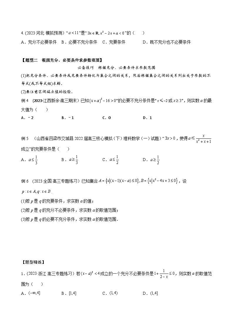 高考数学大一轮复习精讲精练(新高考地区)1.2逻辑用语与充分、必要条件(精讲)(原卷版+解析)03