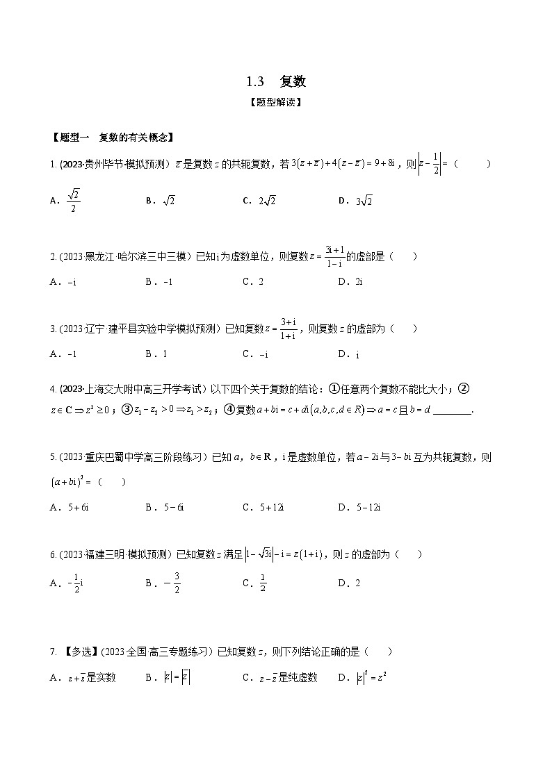 高考数学大一轮复习精讲精练(新高考地区)1.3复数(精练)(原卷版+解析)01