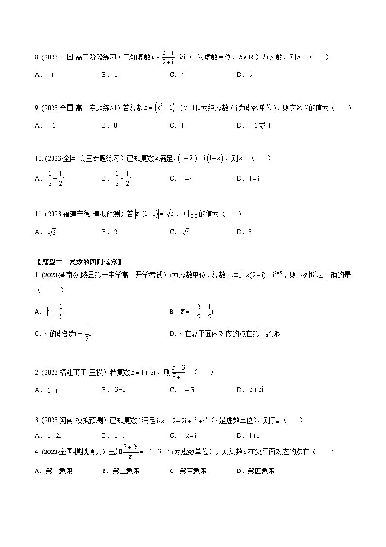 高考数学大一轮复习精讲精练(新高考地区)1.3复数(精练)(原卷版+解析)02