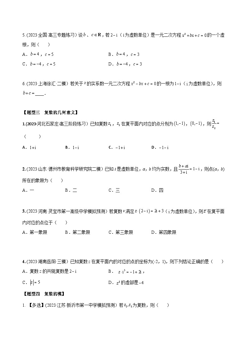 高考数学大一轮复习精讲精练(新高考地区)1.3复数(精练)(原卷版+解析)03