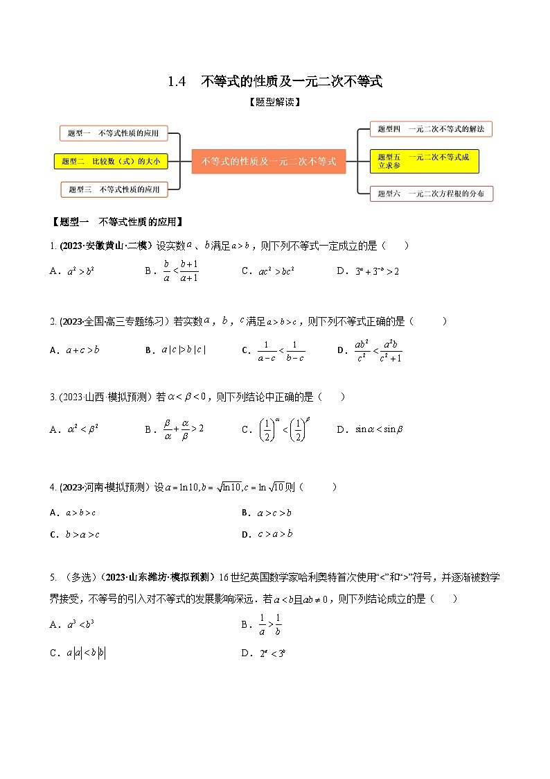 高考数学大一轮复习精讲精练(新高考地区)1.4不等式的性质及一元二次不等式(精练)(原卷版+解析)01