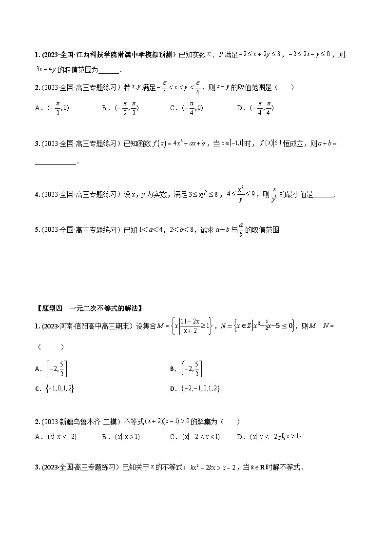 高考数学大一轮复习精讲精练(新高考地区)1.4不等式的性质及一元二次不等式(精练)(原卷版+解析)03