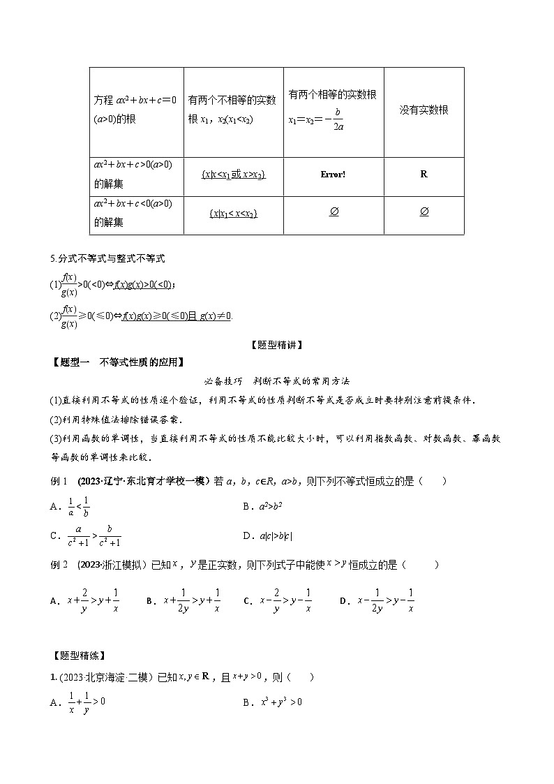 高考数学大一轮复习精讲精练(新高考地区)1.4不等式的性质及一元二次不等式(精讲)(原卷版+解析)02