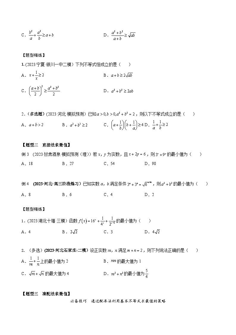 高考数学大一轮复习精讲精练(新高考地区)1.5基本不等式8大题型(精讲)(原卷版+解析)02