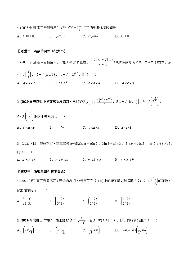 高考数学大一轮复习精讲精练(新高考地区)2.2函数的单调性和最值、值域(精练)(原卷版+解析)02
