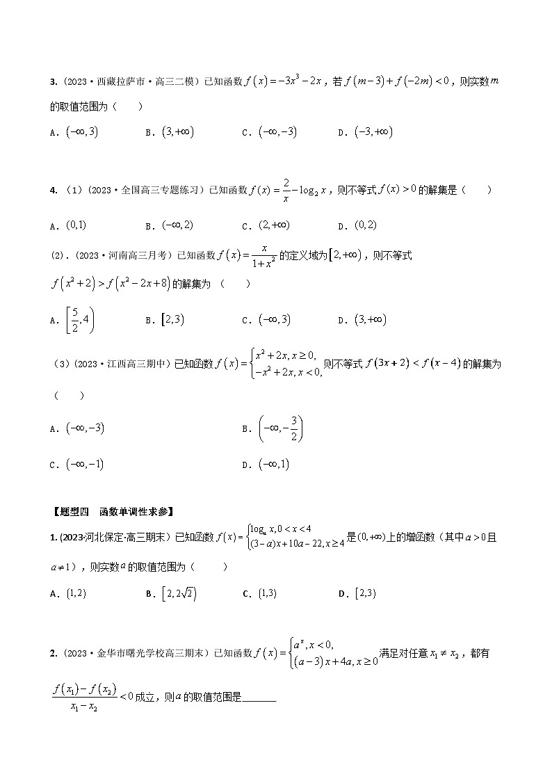 高考数学大一轮复习精讲精练(新高考地区)2.2函数的单调性和最值、值域(精练)(原卷版+解析)03