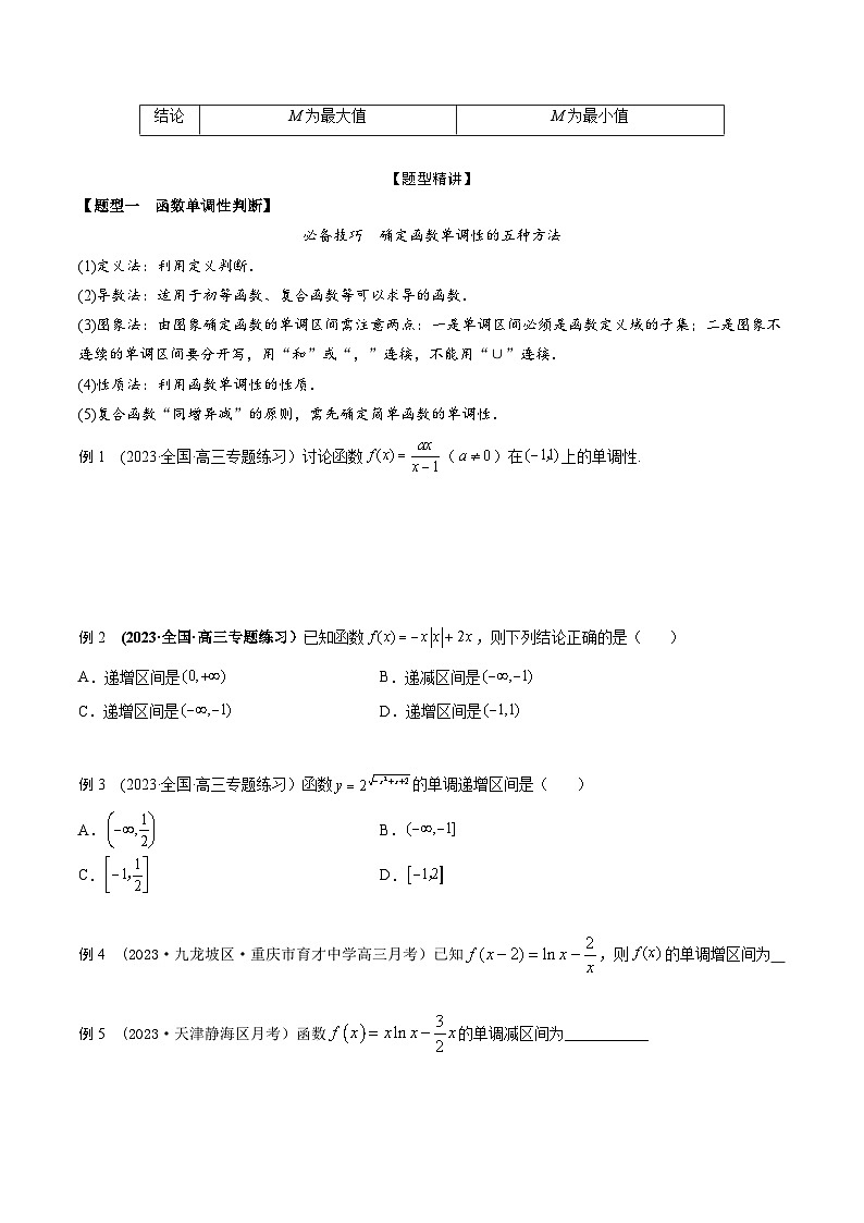 高考数学大一轮复习精讲精练(新高考地区)2.2函数的单调性和最值、值域(精讲)(原卷版+解析)第2页