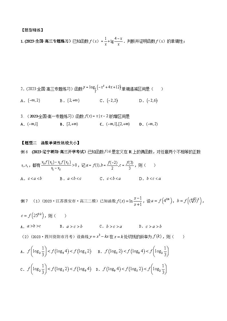 高考数学大一轮复习精讲精练(新高考地区)2.2函数的单调性和最值、值域(精讲)(原卷版+解析)第3页