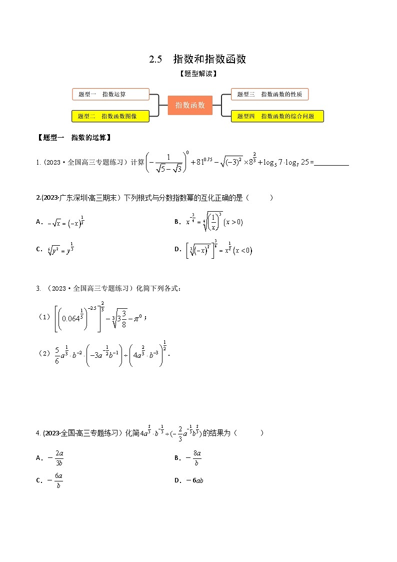 高考数学大一轮复习精讲精练(新高考地区)2.5指数和指数函数(精练)(原卷版+解析)01