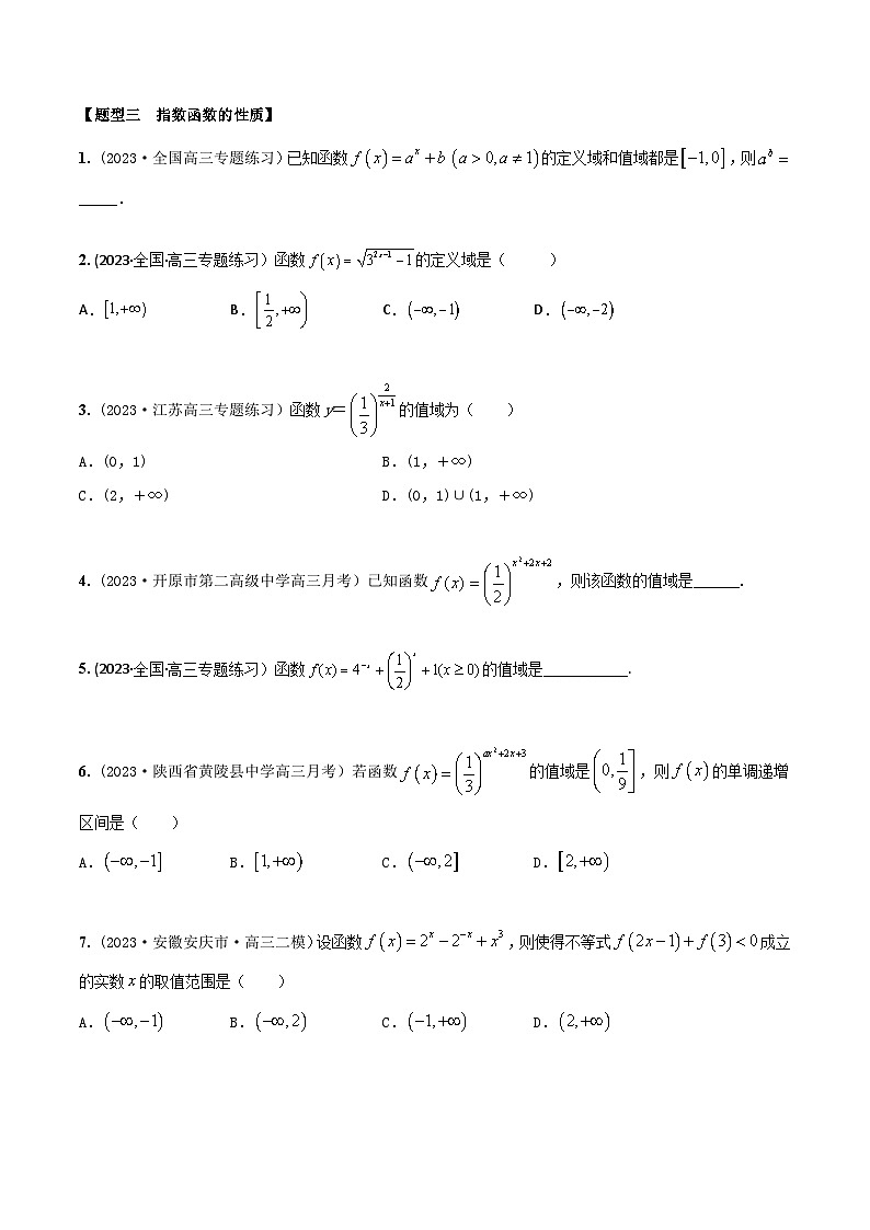 高考数学大一轮复习精讲精练(新高考地区)2.5指数和指数函数(精练)(原卷版+解析)03
