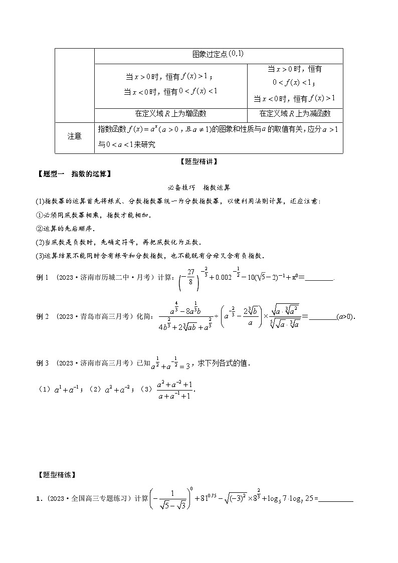 高考数学大一轮复习精讲精练(新高考地区)2.5指数和指数函数(精讲)(原卷版+解析)02