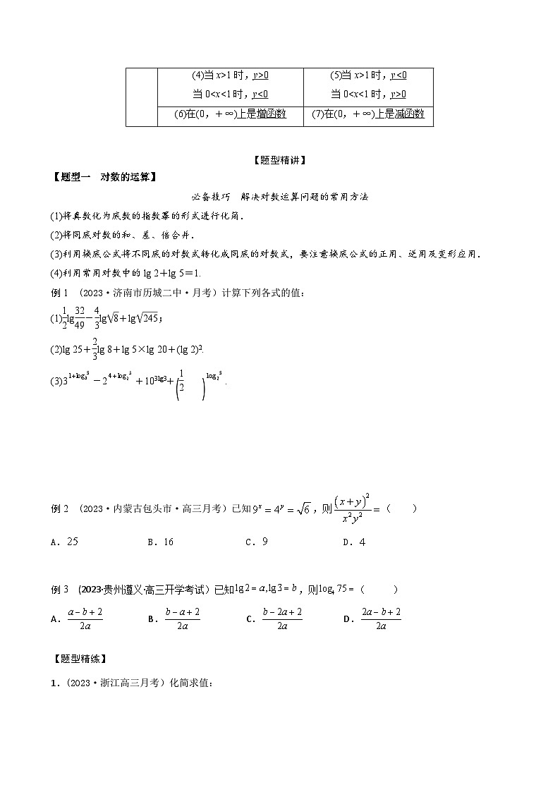 高考数学大一轮复习精讲精练(新高考地区)2.6对数和对数函数(精讲)(原卷版+解析)02