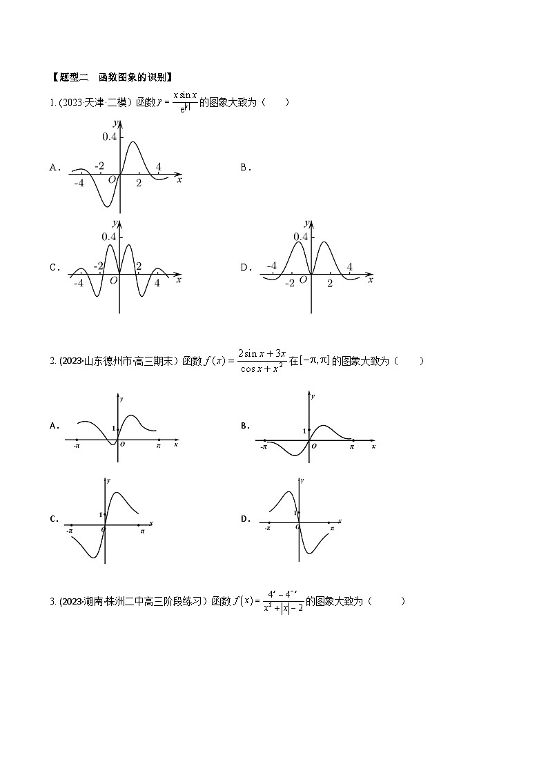 高考数学大一轮复习精讲精练(新高考地区)2.7函数的图象(精练)(原卷版+解析)02