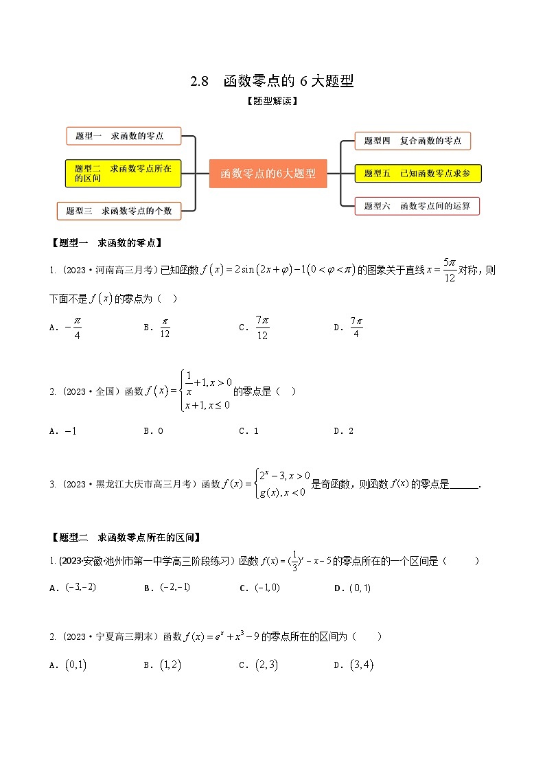 高考数学大一轮复习精讲精练(新高考地区)2.8函数零点的6大题型(精练)(原卷版+解析)01