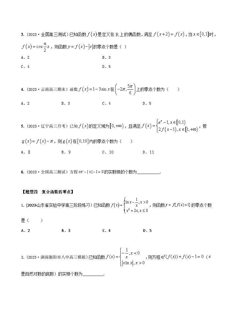 高考数学大一轮复习精讲精练(新高考地区)2.8函数零点的6大题型(精练)(原卷版+解析)03