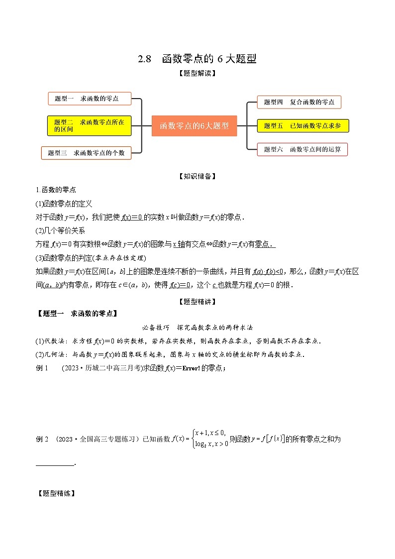 高考数学大一轮复习精讲精练(新高考地区)2.8函数零点的6大题型(精讲)(原卷版+解析)01