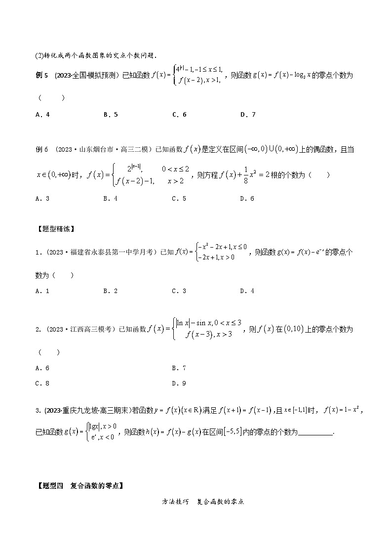 高考数学大一轮复习精讲精练(新高考地区)2.8函数零点的6大题型(精讲)(原卷版+解析)03