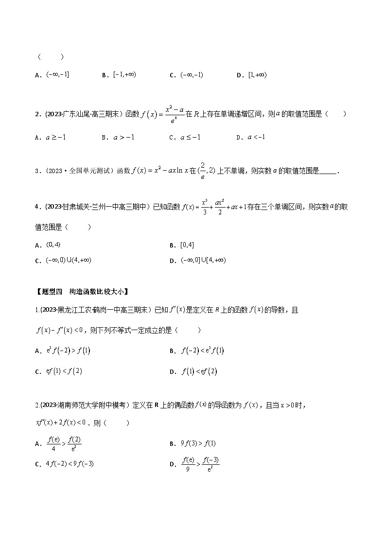 高考数学大一轮复习精讲精练(新高考地区)3.2导数研究函数的单调性(精练)(原卷版+解析)03