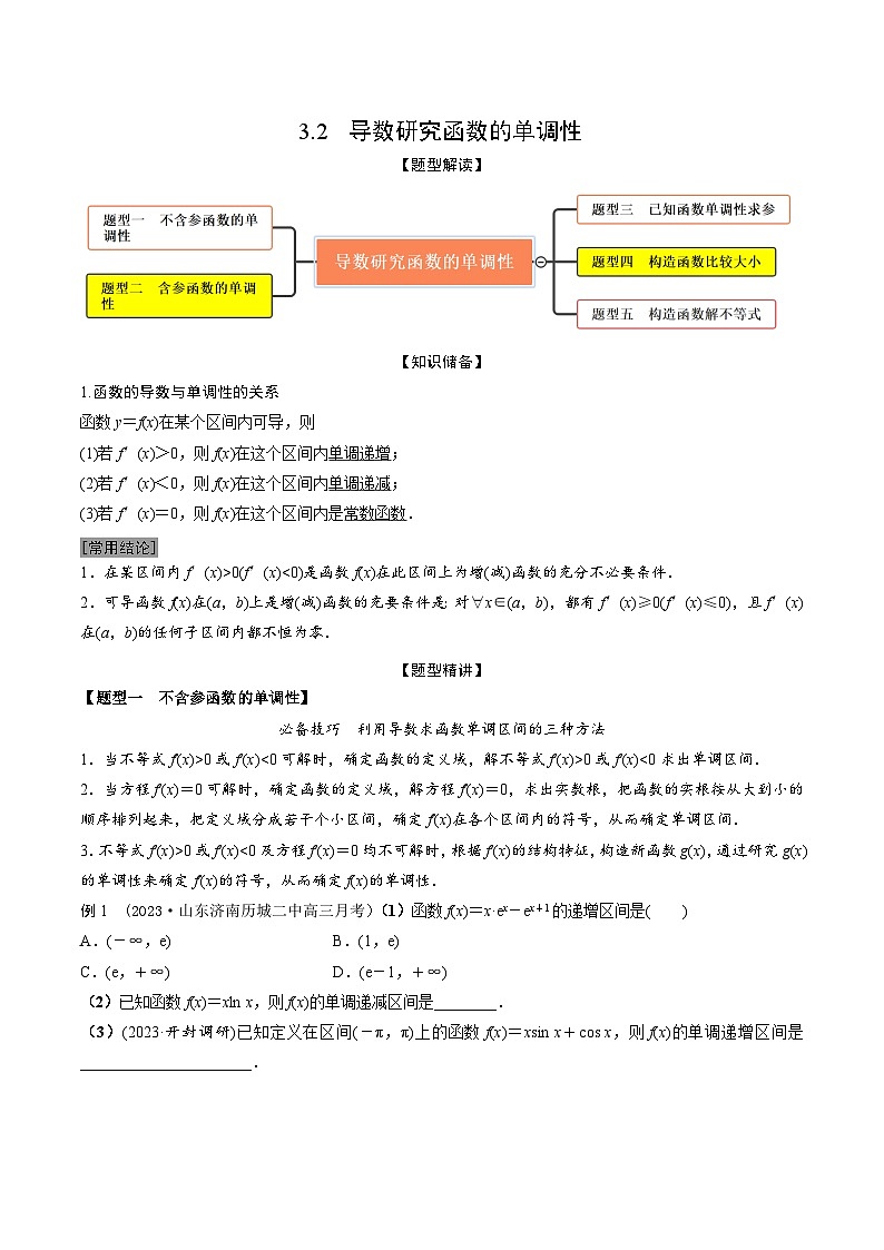 高考数学大一轮复习精讲精练(新高考地区)3.2导数研究函数的单调性(精讲)(原卷版+解析)01