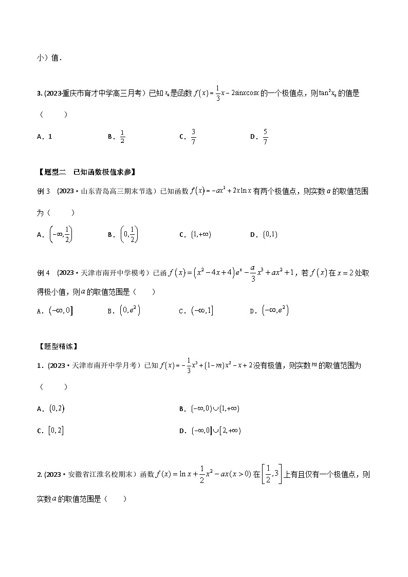 高考数学大一轮复习精讲精练(新高考地区)3.3导数研究函数的极值、最值(精讲)(原卷版+解析)03
