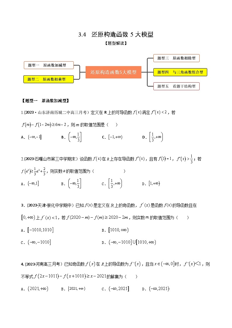 高考数学大一轮复习精讲精练(新高考地区)3.4还原构造函数5大模型(精练)(原卷版+解析)01