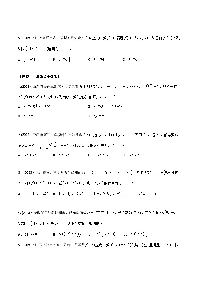 高考数学大一轮复习精讲精练(新高考地区)3.4还原构造函数5大模型(精练)(原卷版+解析)02