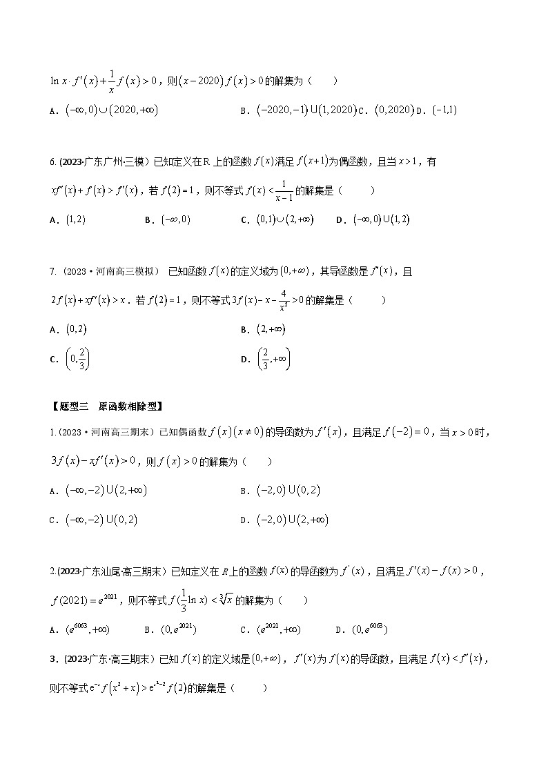 高考数学大一轮复习精讲精练(新高考地区)3.4还原构造函数5大模型(精练)(原卷版+解析)03