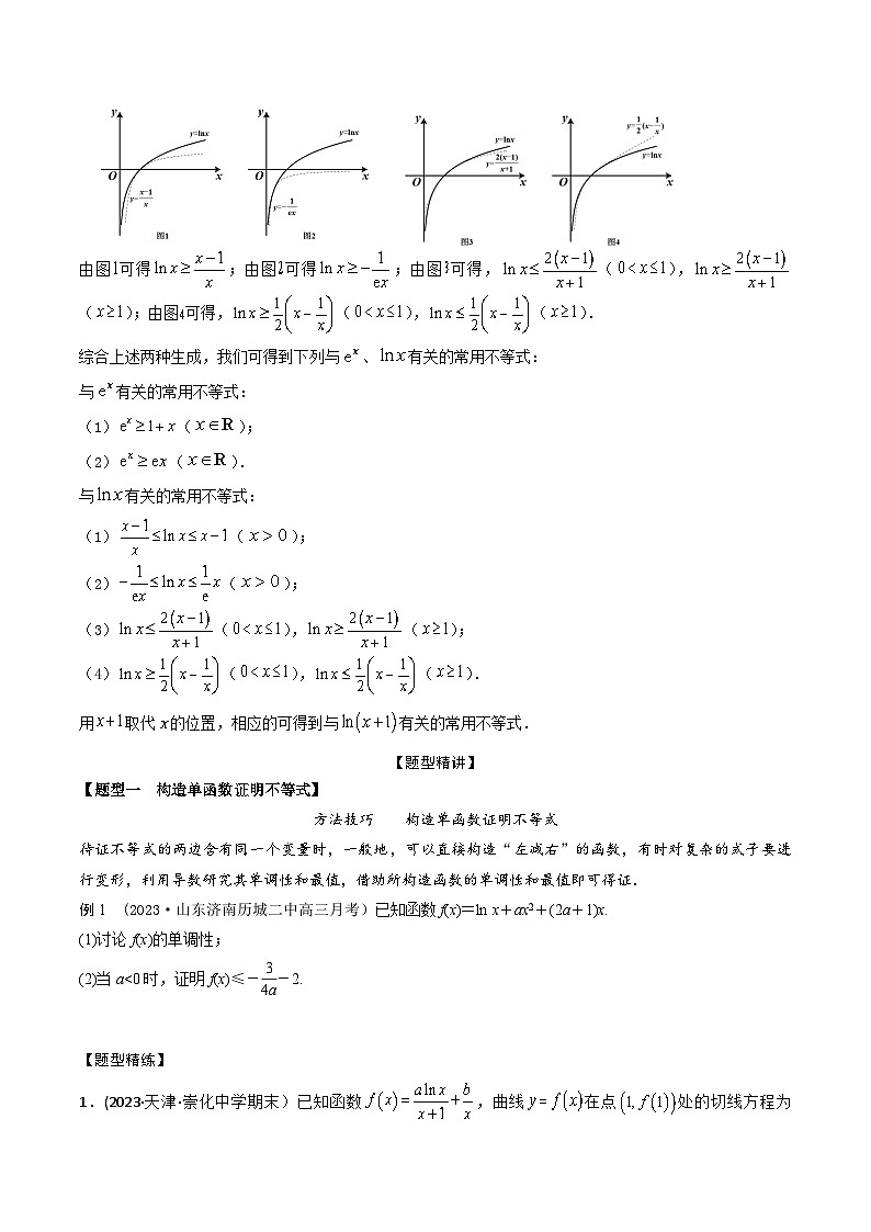 高考数学大一轮复习精讲精练(新高考地区)3.5利用导数证明不等式(精讲)(原卷版+解析)02