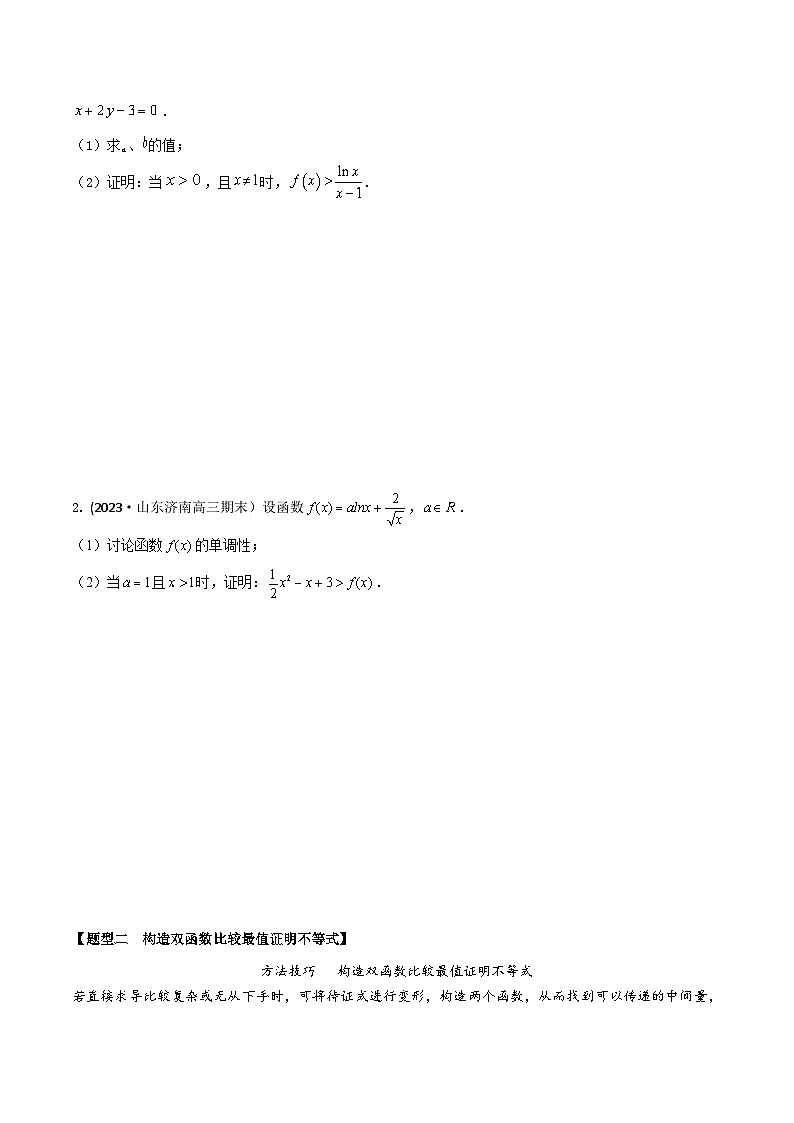 高考数学大一轮复习精讲精练(新高考地区)3.5利用导数证明不等式(精讲)(原卷版+解析)03