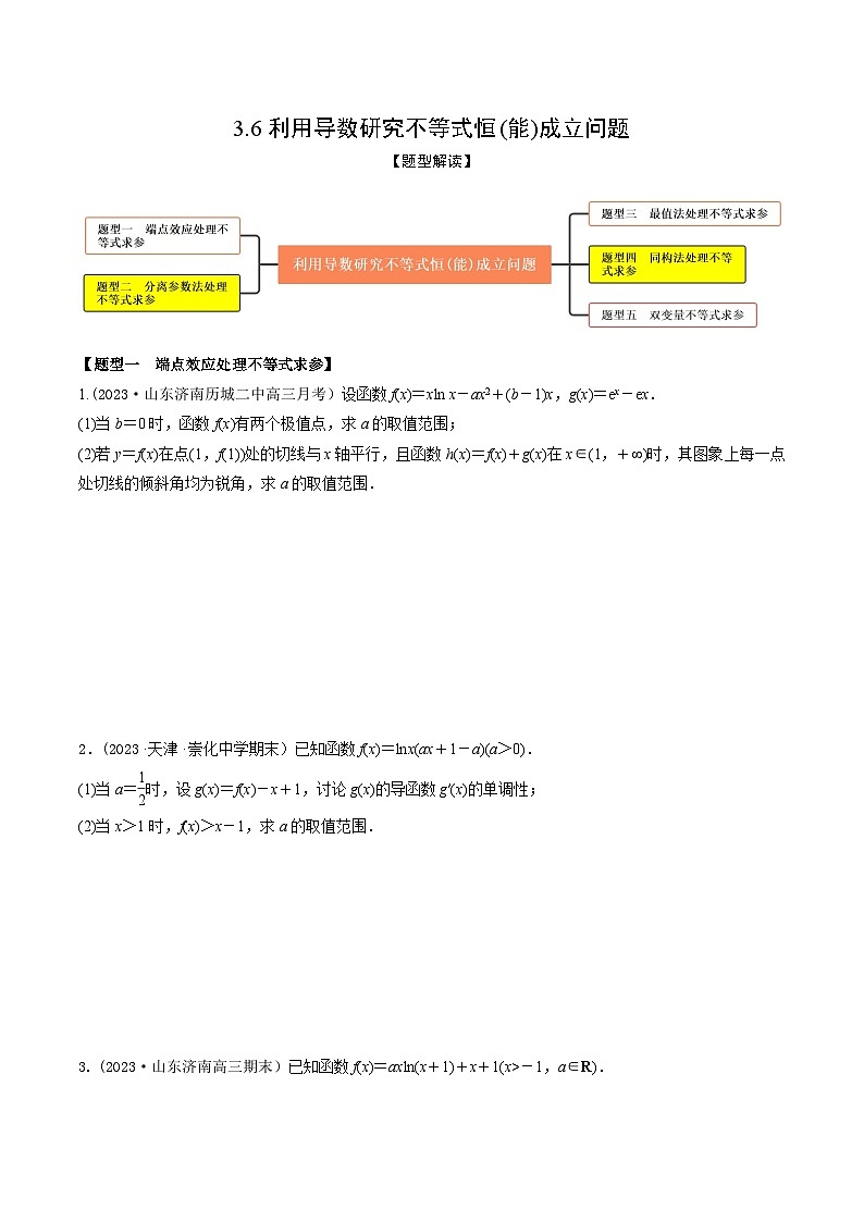 高考数学大一轮复习精讲精练(新高考地区)3.6利用导数研究不等式恒(能)成立问题(精练)(原卷版+解析)第1页