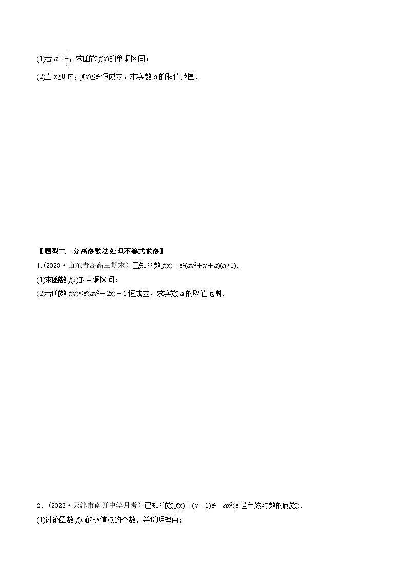 高考数学大一轮复习精讲精练(新高考地区)3.6利用导数研究不等式恒(能)成立问题(精练)(原卷版+解析)第2页