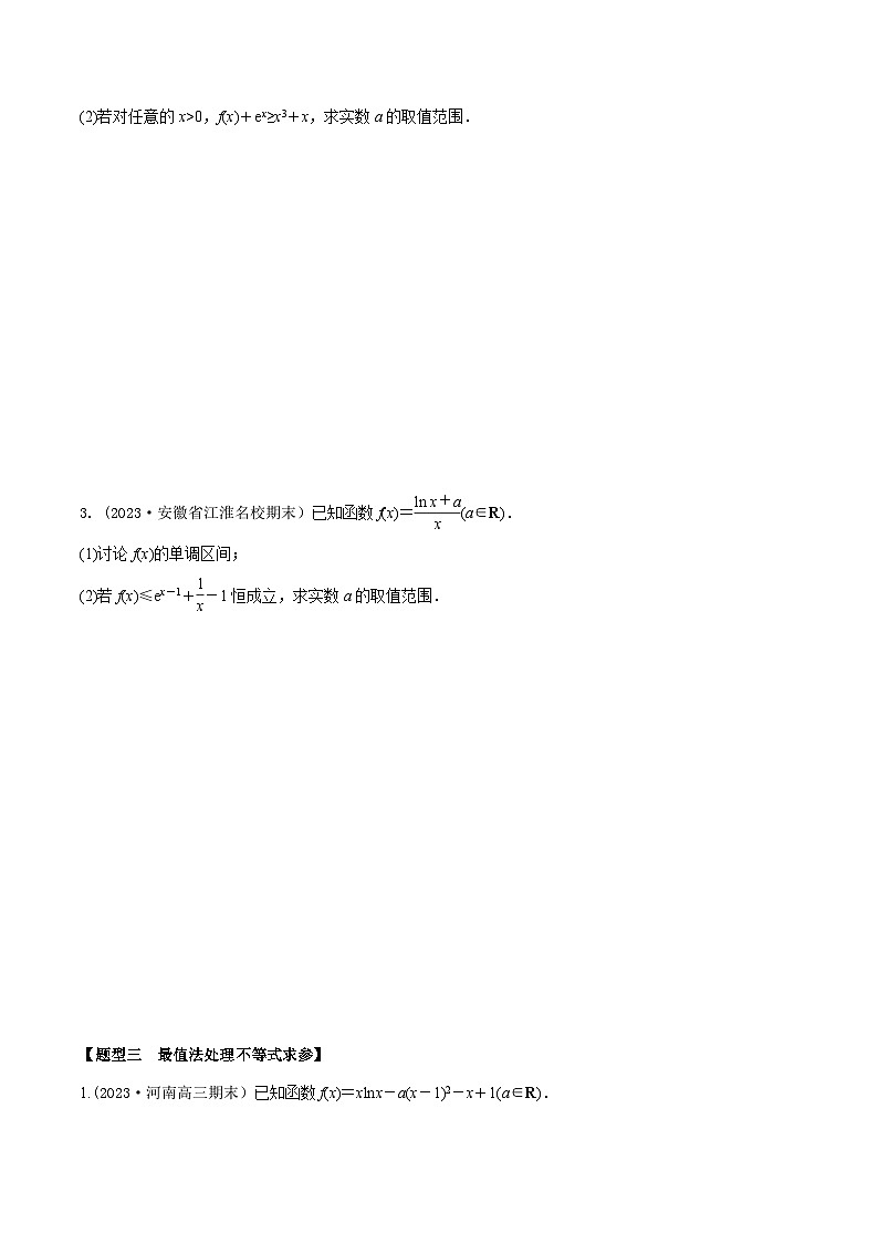 高考数学大一轮复习精讲精练(新高考地区)3.6利用导数研究不等式恒(能)成立问题(精练)(原卷版+解析)第3页